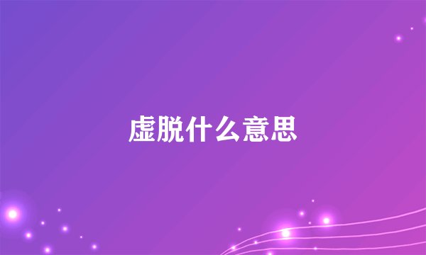 虚脱什么意思