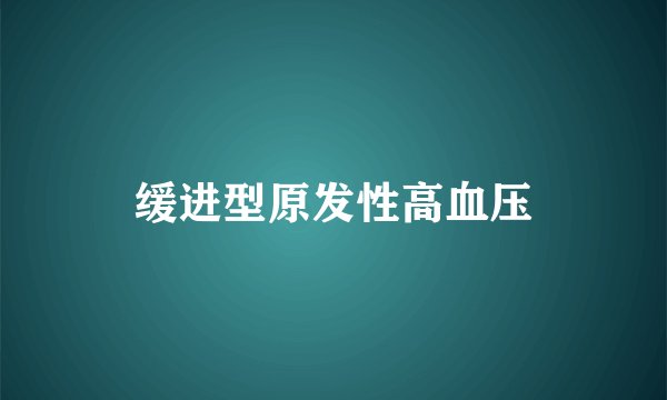 缓进型原发性高血压