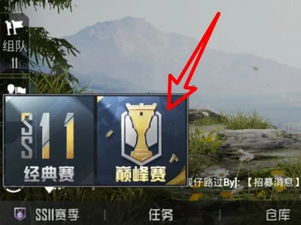 吃鸡巅峰赛怎么才能打