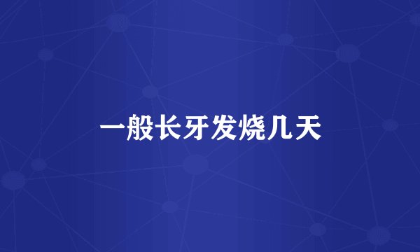 一般长牙发烧几天