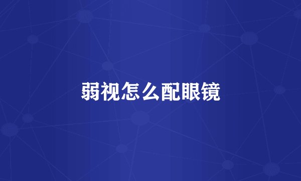 弱视怎么配眼镜