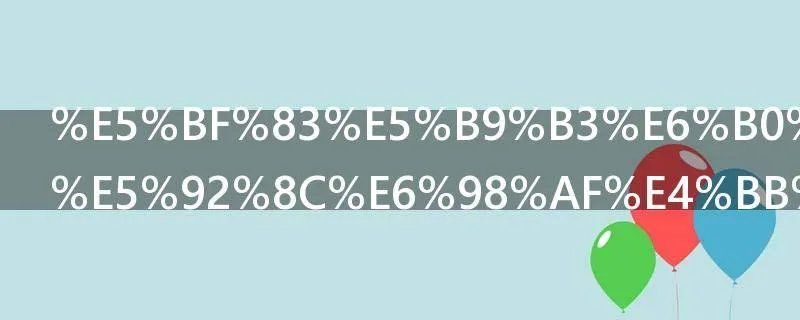 心平气和的和是什么意思