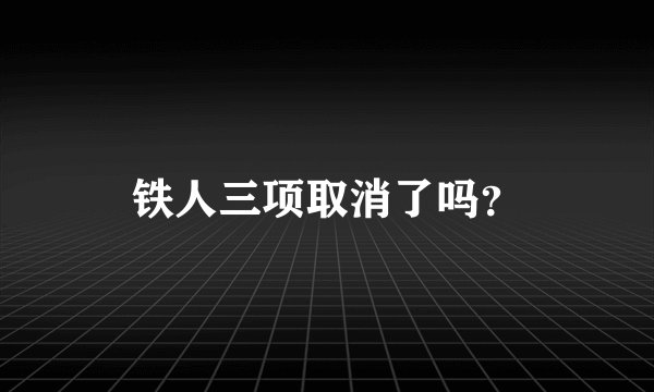 铁人三项取消了吗？