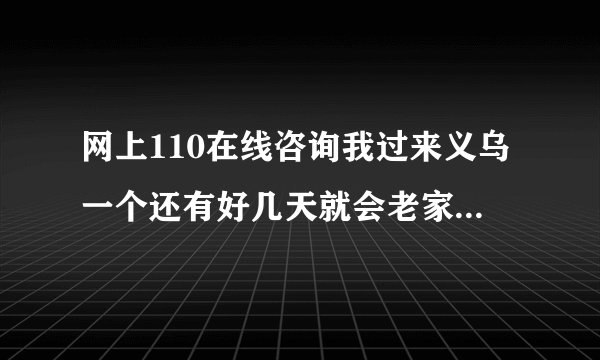 网上110在线咨询我过来义乌一个还有好几天就会老家了，这边让登记所有成员的信息，需要身份证号码，小