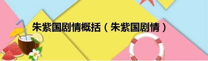 朱紫国剧情概括（朱紫国剧情）