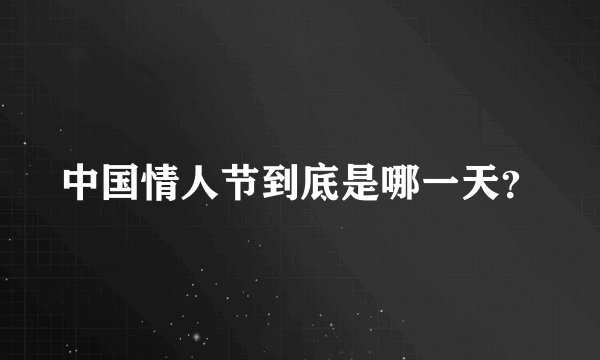 中国情人节到底是哪一天？