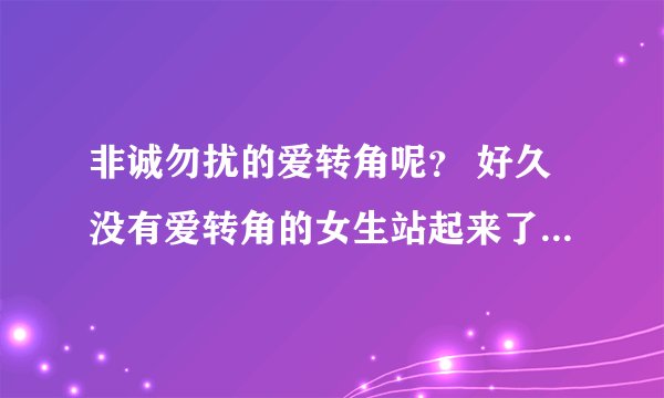 非诚勿扰的爱转角呢？ 好久没有爱转角的女生站起来了， 是不是取消了啊？