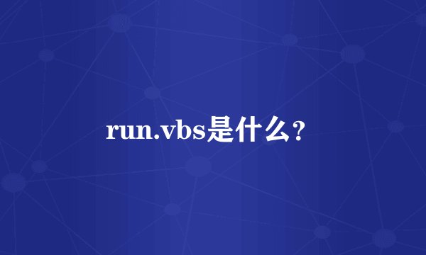 run.vbs是什么？