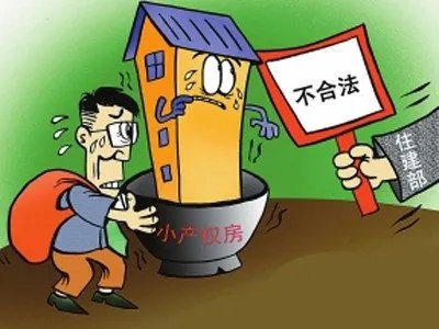 小产权房是什么意思