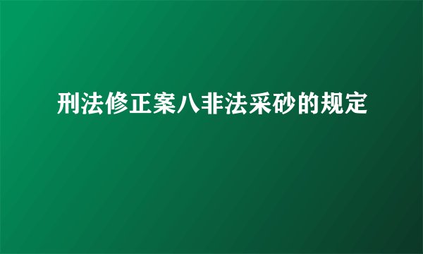 刑法修正案八非法采砂的规定