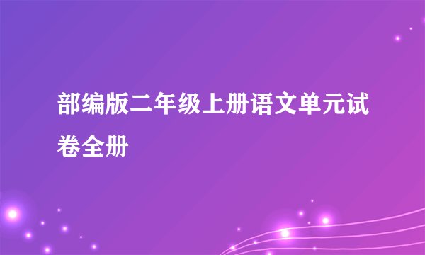 部编版二年级上册语文单元试卷全册