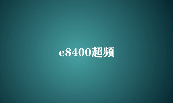 e8400超频