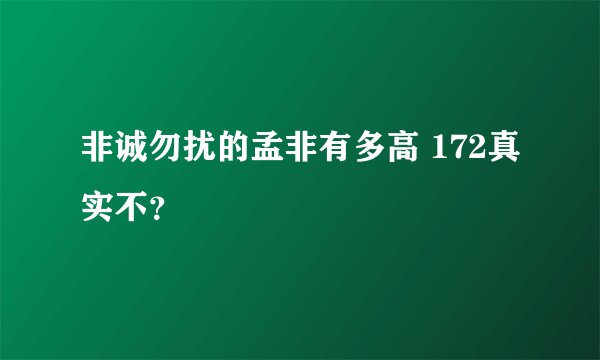 非诚勿扰的孟非有多高 172真实不？