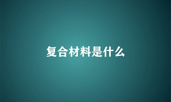 复合材料是什么