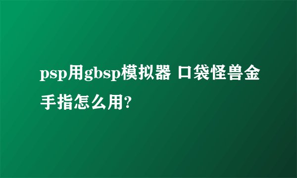 psp用gbsp模拟器 口袋怪兽金手指怎么用?