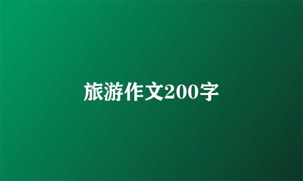 旅游作文200字