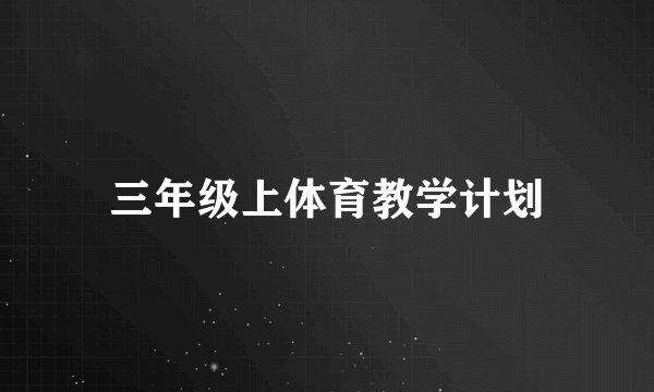 三年级上体育教学计划
