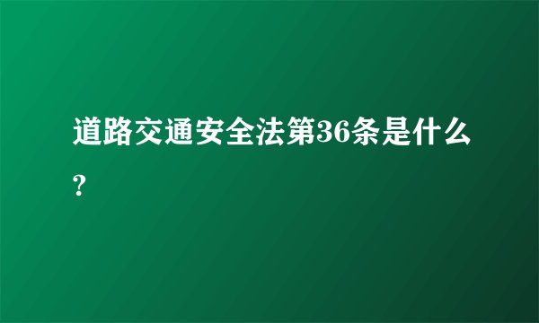 道路交通安全法第36条是什么?