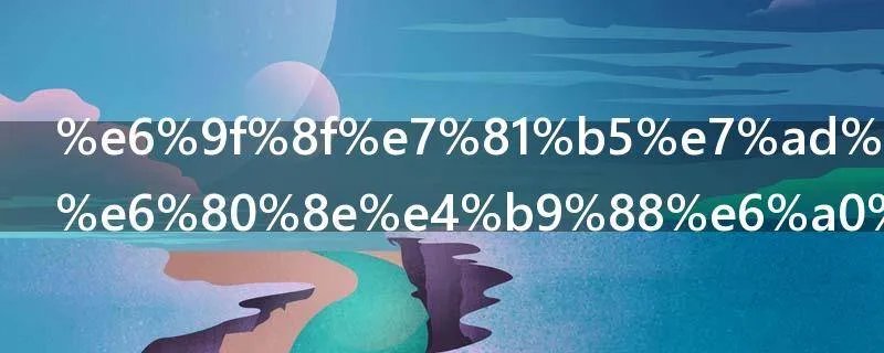 柏灵筠结局怎么样了