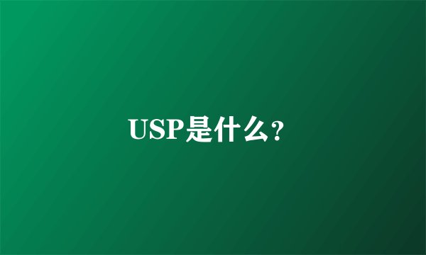 USP是什么？