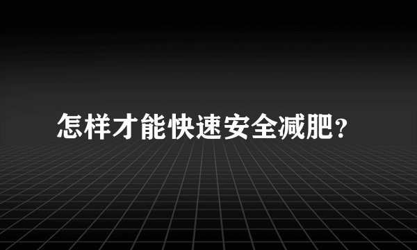 怎样才能快速安全减肥？