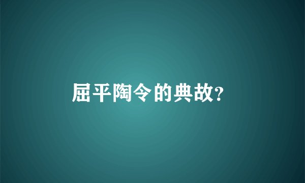 屈平陶令的典故？