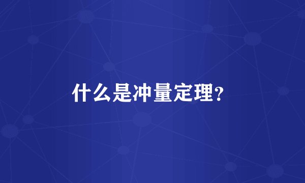 什么是冲量定理？