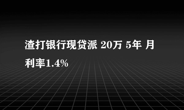 渣打银行现贷派 20万 5年 月利率1.4%