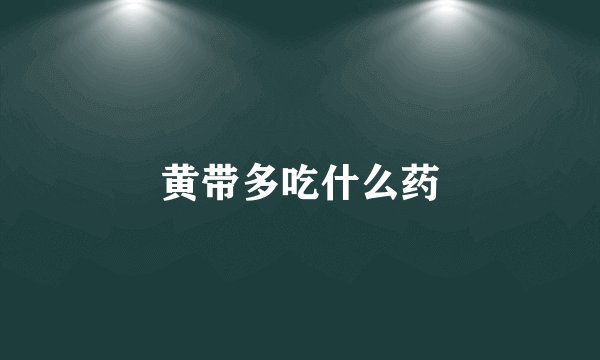 黄带多吃什么药