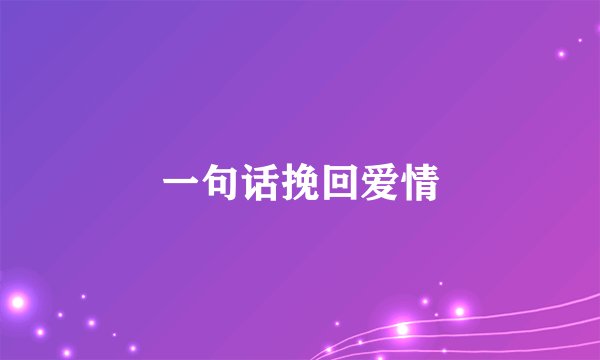 一句话挽回爱情