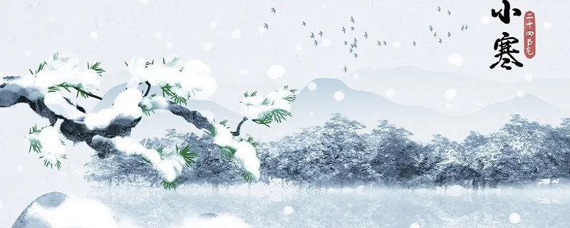 2021小寒是几月几日 2021年小寒是哪一天