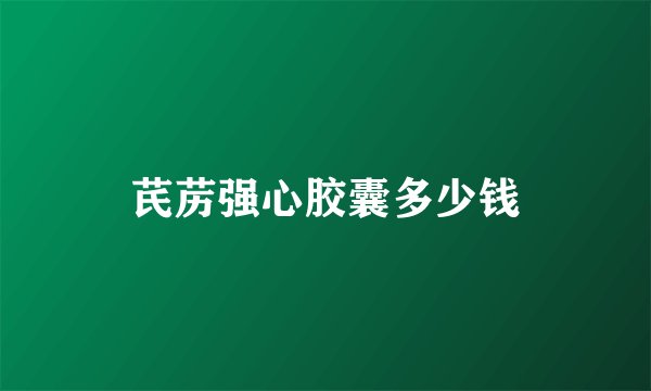 芪苈强心胶囊多少钱