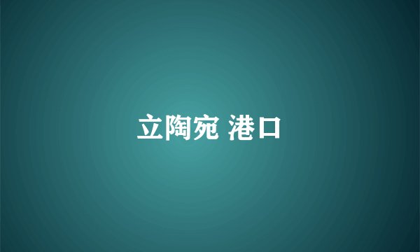 立陶宛 港口