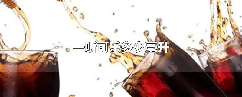 一听可乐多少毫升