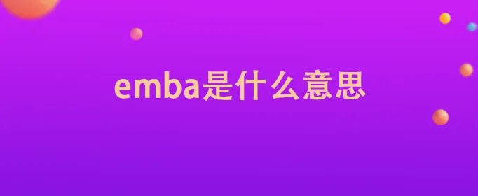 emba是什么意思