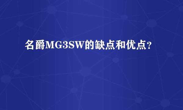 名爵MG3SW的缺点和优点？