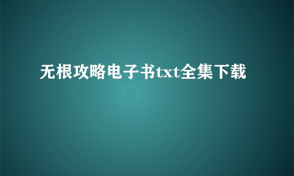 无根攻略电子书txt全集下载