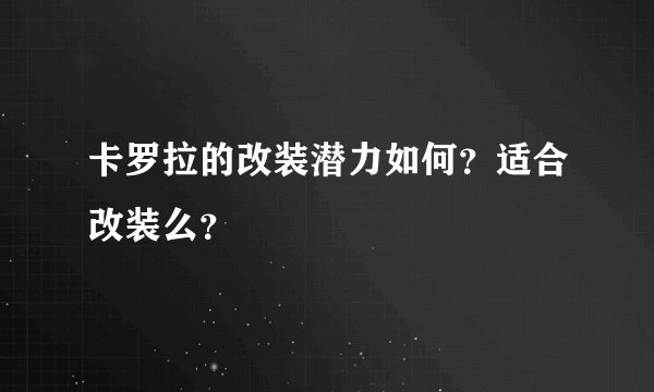 卡罗拉的改装潜力如何？适合改装么？