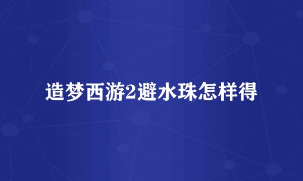 造梦西游2避水珠怎样得
