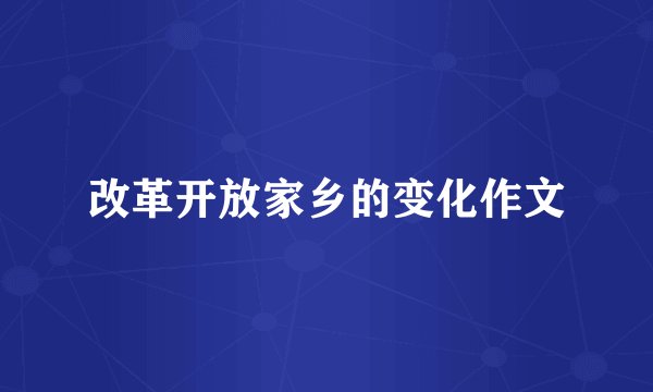 改革开放家乡的变化作文