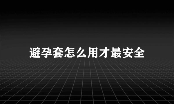 避孕套怎么用才最安全
