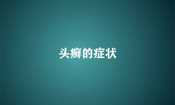 头癣的症状