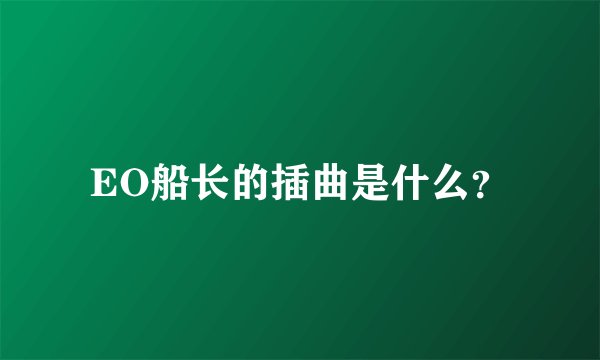 EO船长的插曲是什么？