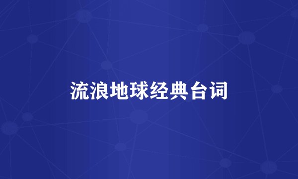 流浪地球经典台词