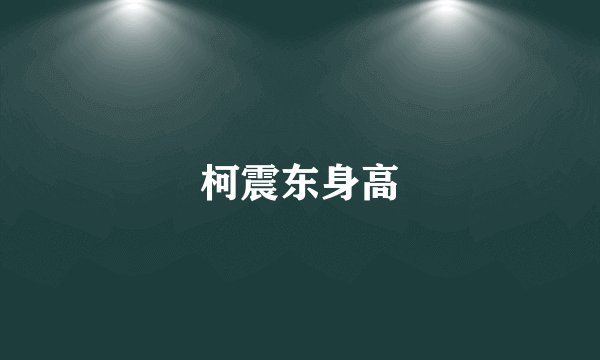 柯震东身高