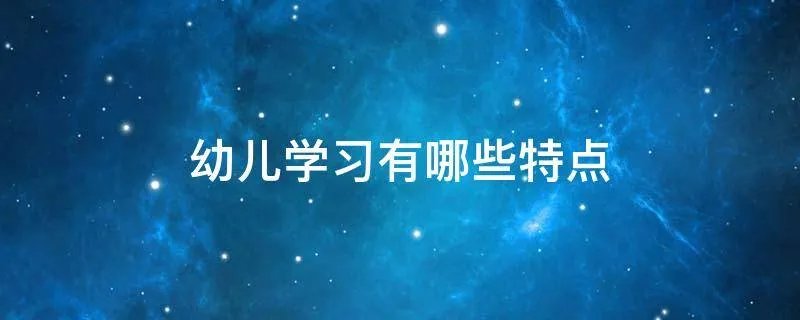 幼儿学习有哪些特点