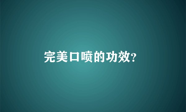 完美口喷的功效？