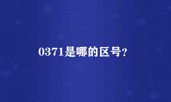 0371是哪的区号？