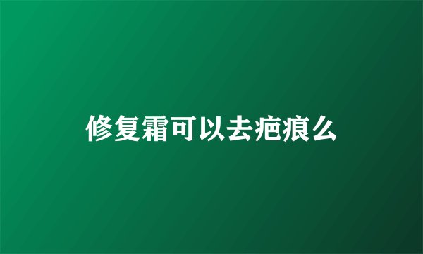 修复霜可以去疤痕么