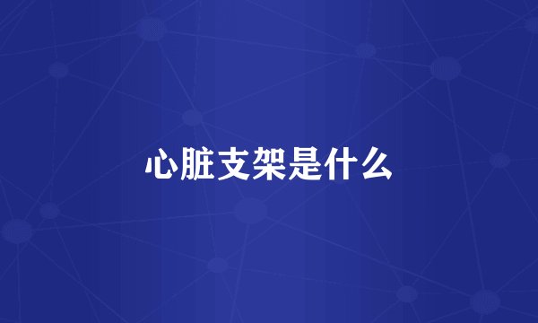 心脏支架是什么